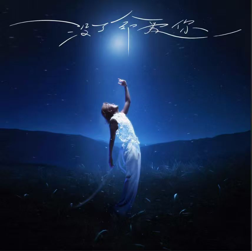 内娱首支竖屏MV炸裂登场，吴克群引爆《没了命爱你》史诗级浪漫体验！ 