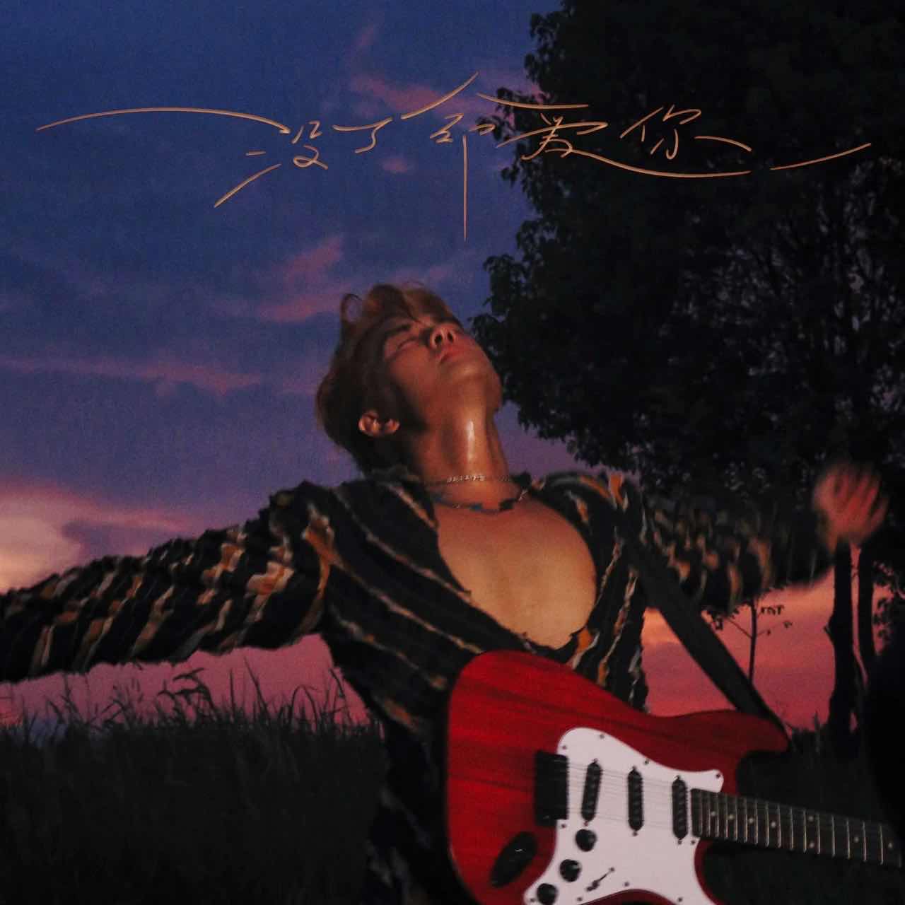 捐了 70 万，随份子 999，他才是娱乐圈真正的 “浪漫疯子”