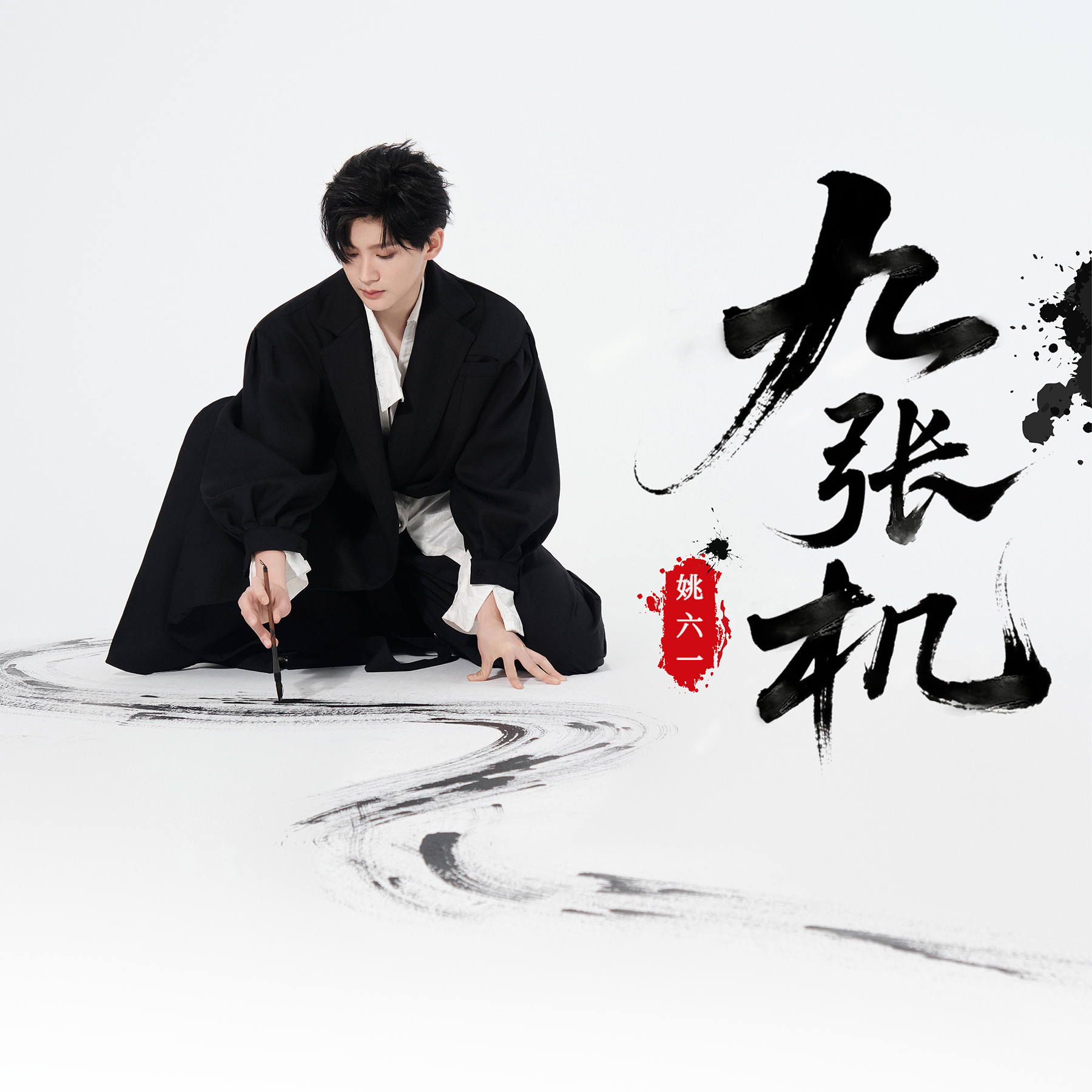 姚六一全新演绎《九张机》上线 探索国风融合新边界 