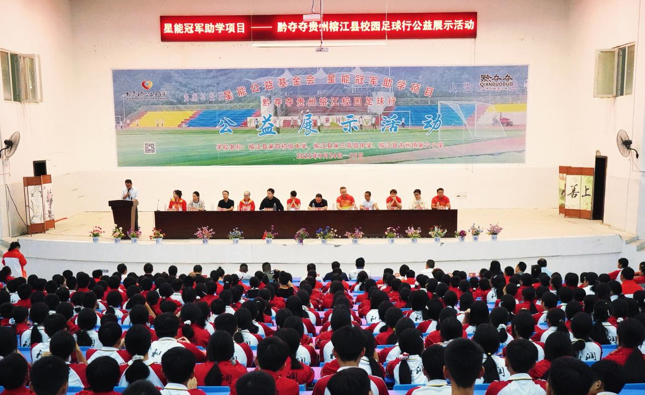 星能冠军助学项目——黔夺夺贵州榕江校园足球行