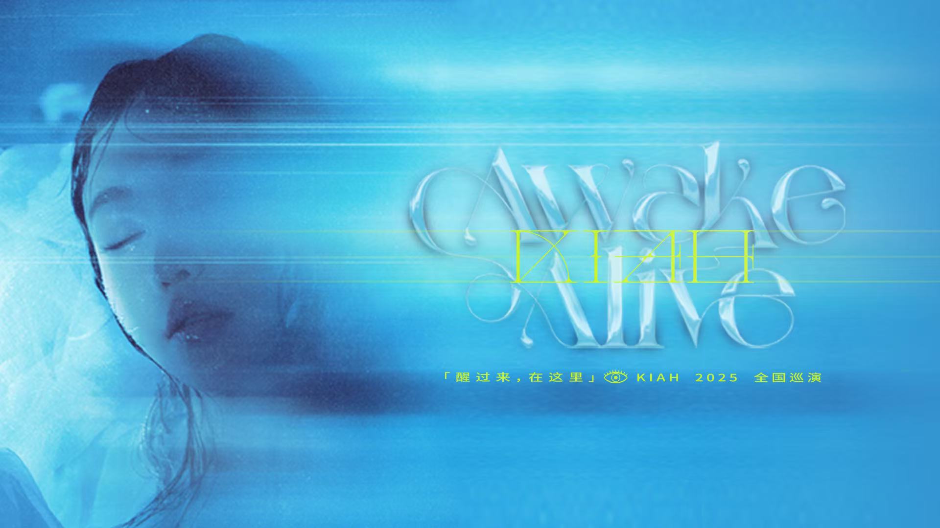 独立音乐人KIAH巡演今日上海启幕 首专《女口》展现多元魅力 