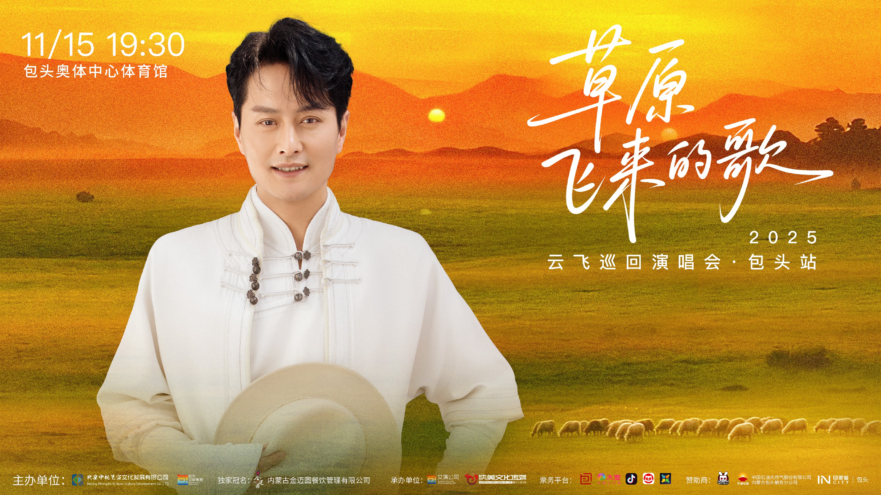 草原骄子携歌回家！云飞巡演包头站今日开票 11月15日温情开唱 