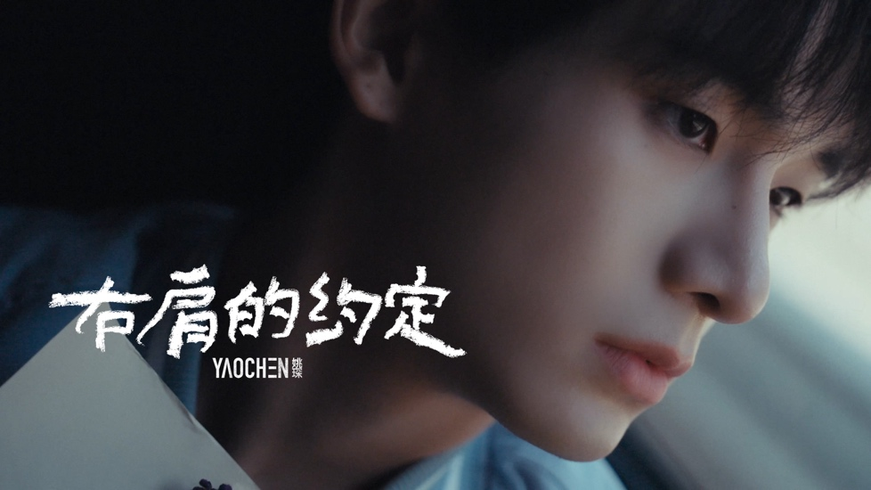 姚琛发布全新单曲《右肩的约定》 用音乐回应粉丝的长情陪伴 
