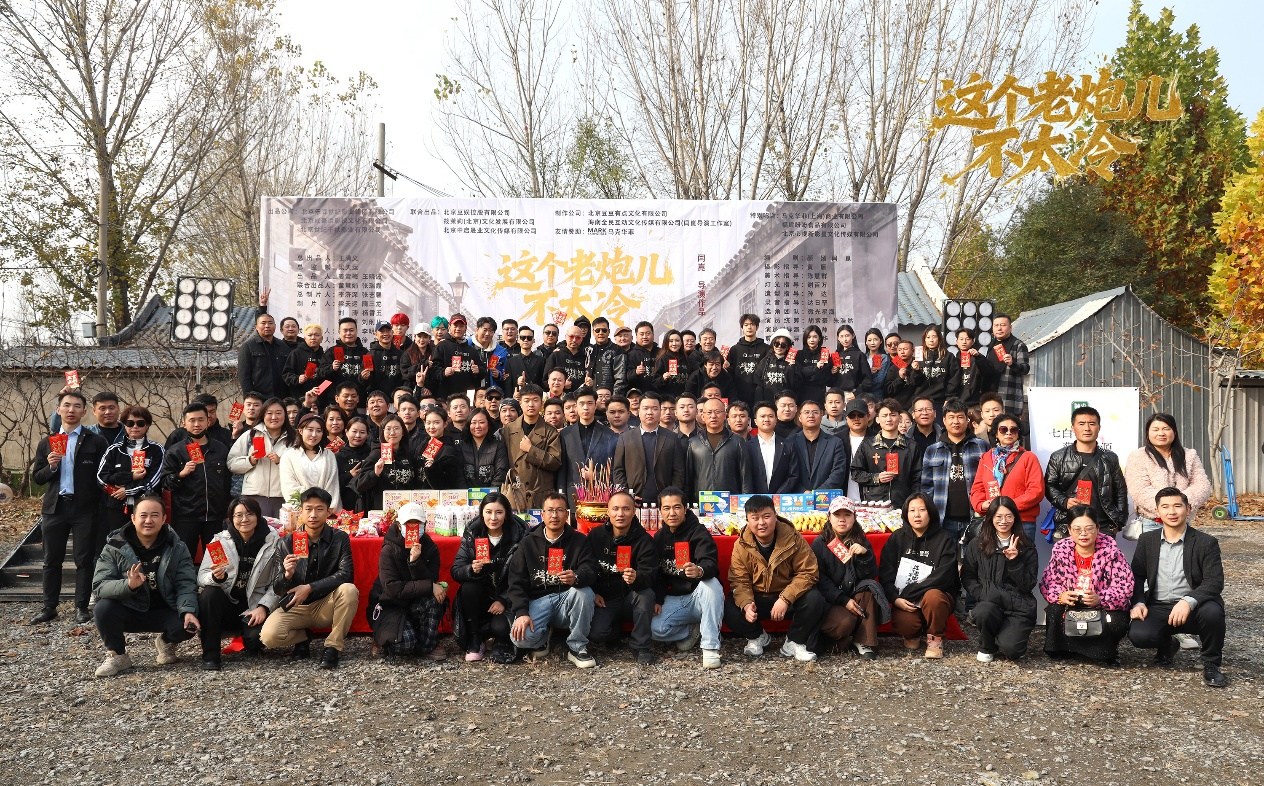 24集精品网剧《这个老炮儿不太冷》在京隆重开机 