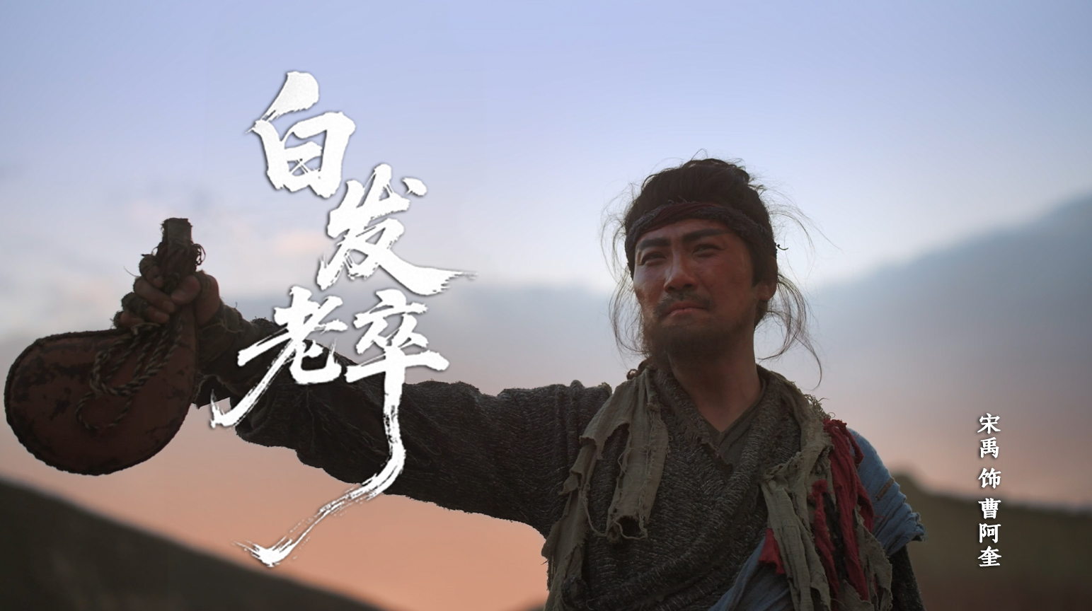 宋禹《白发老卒》塑悲情英雄 以“破碎感”演技诠释曹阿奎的赎罪之路 