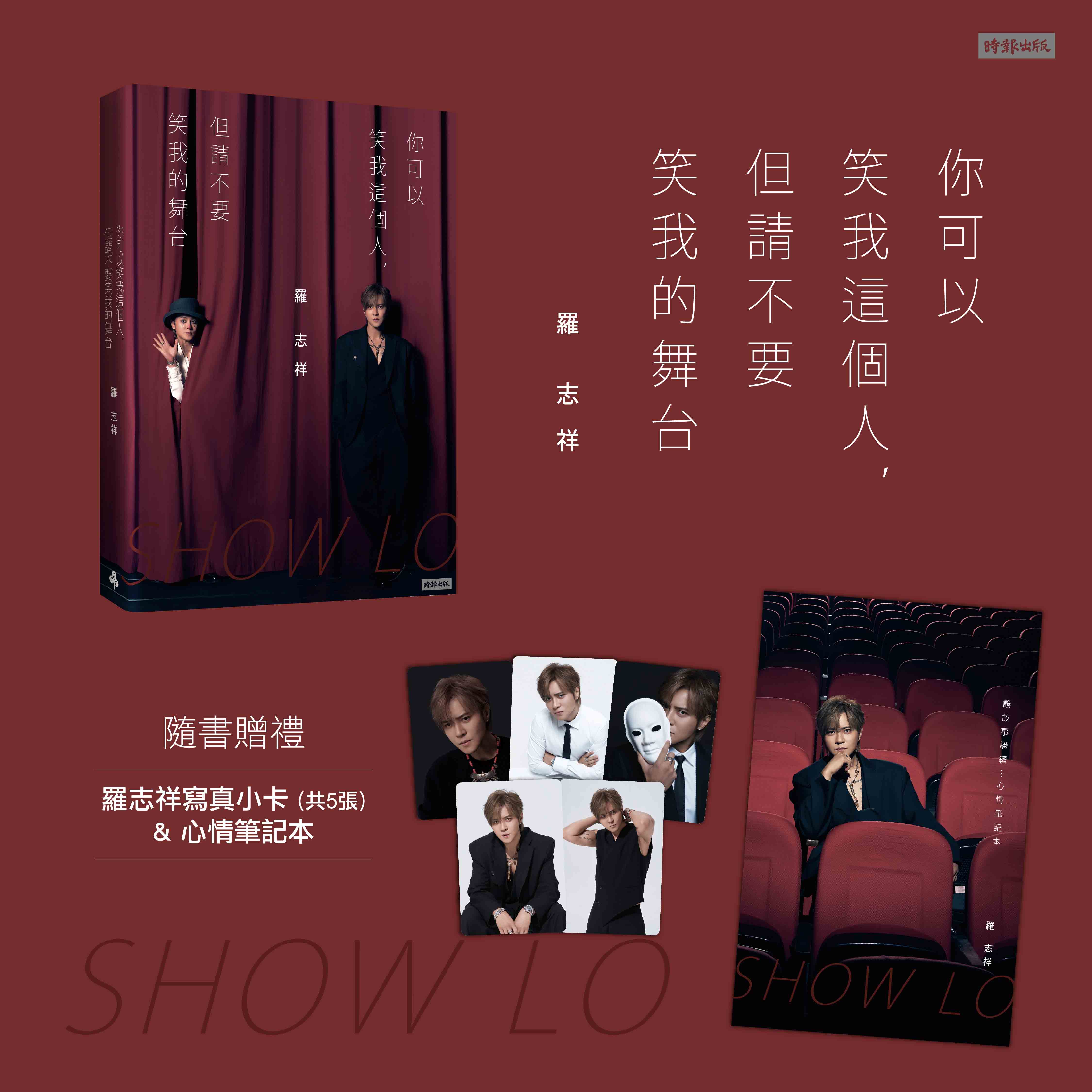 罗志祥出道30年推出新书 以文字纪录舞台内外的诚实与勇气 