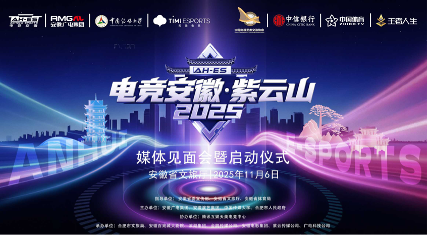 时间定啦！电竞安徽·紫云山2025 三大活动11月中旬举行 ——打造省级“电竞+文旅+科技”融合新标杆 
