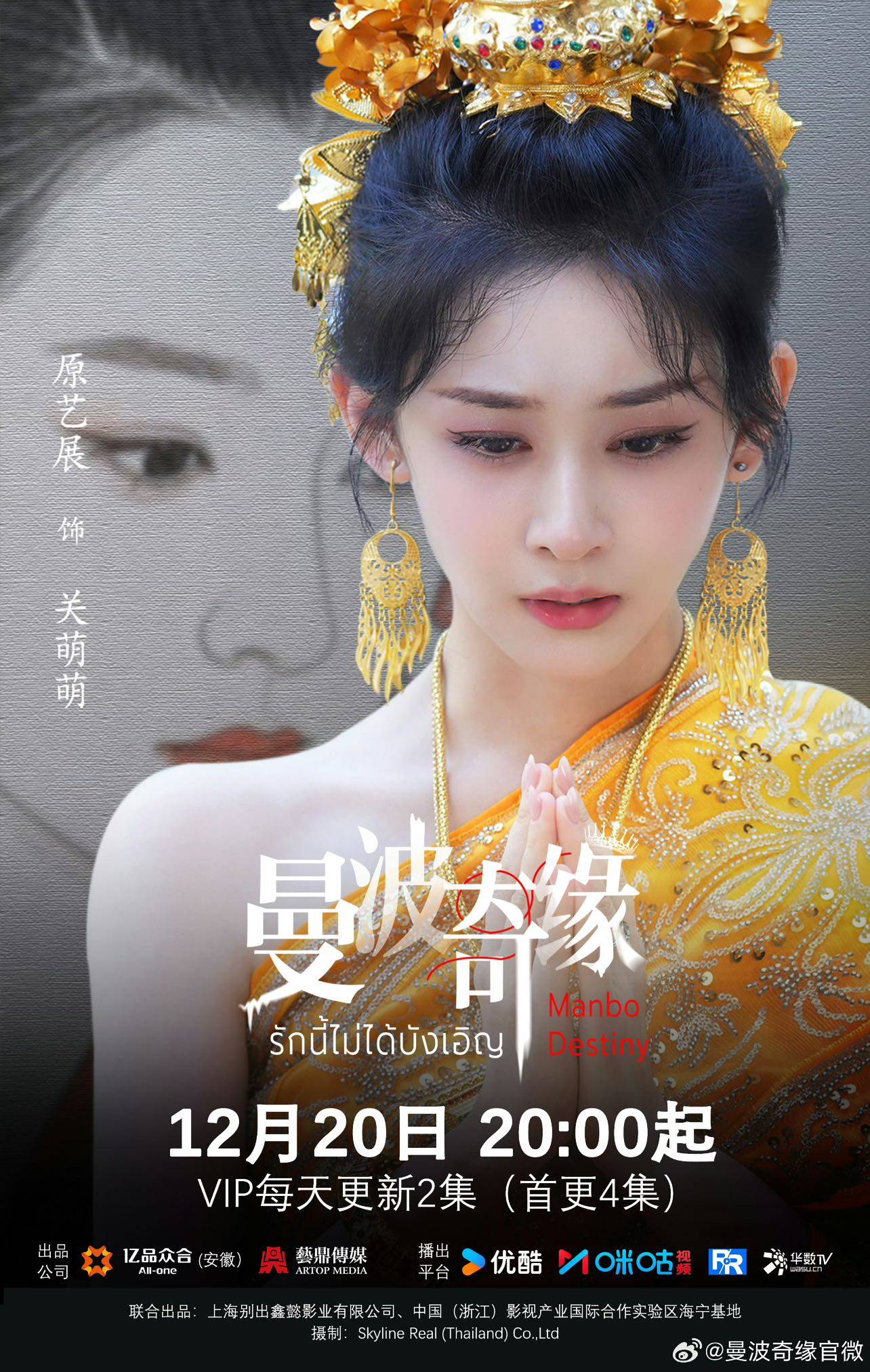 告别关萌萌！原艺展凭热搜级"野心王妃"在《曼波奇缘》圆满出圈 