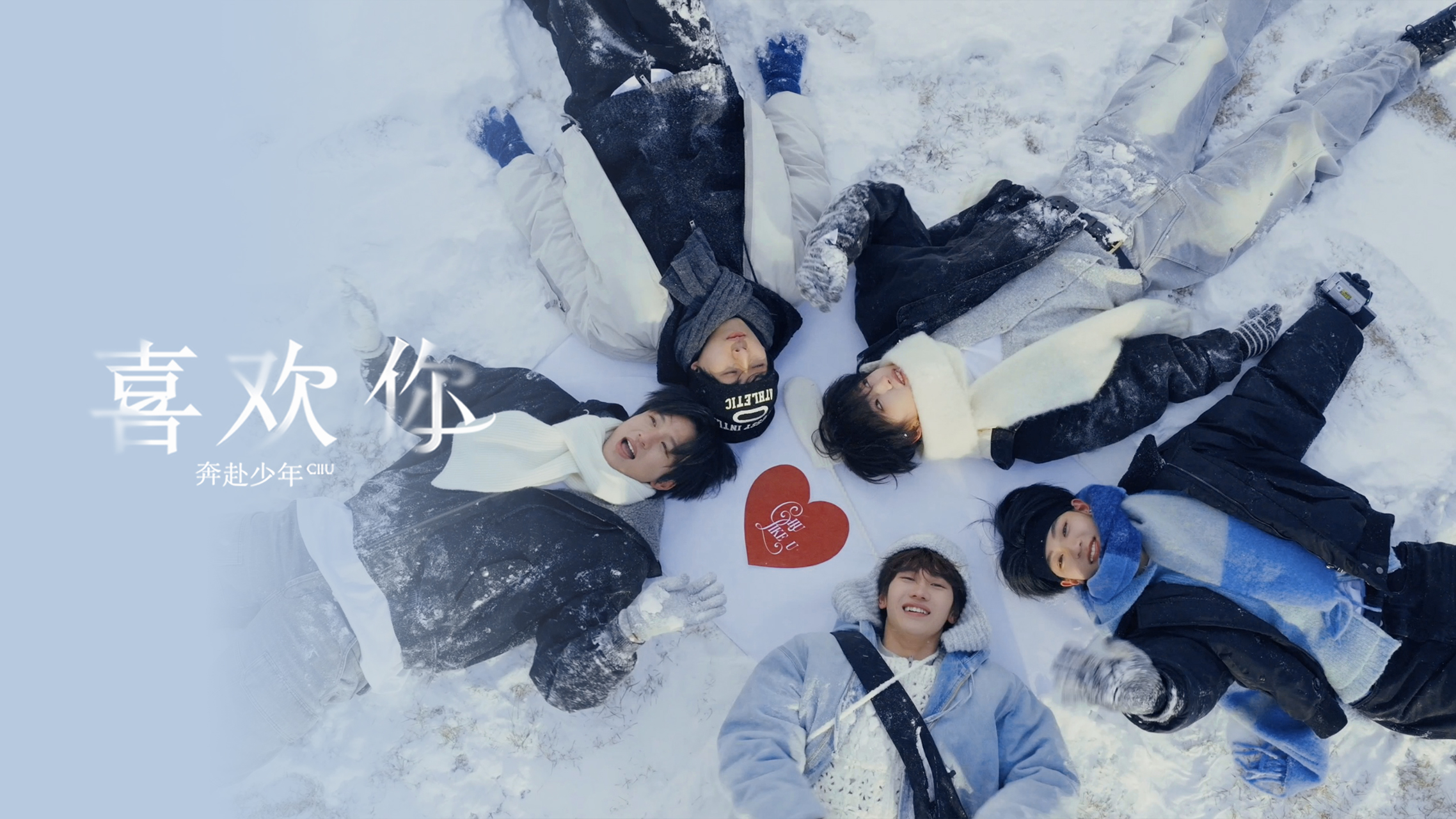 奔赴少年CIIU发布新曲《喜欢你》 12月27日解锁心动初舞台 