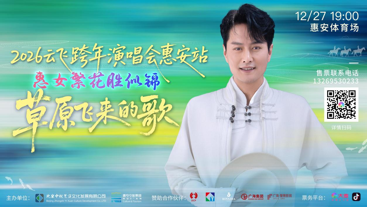 山海赴音约！云飞跨年演唱会惠安站门票已正式开售 