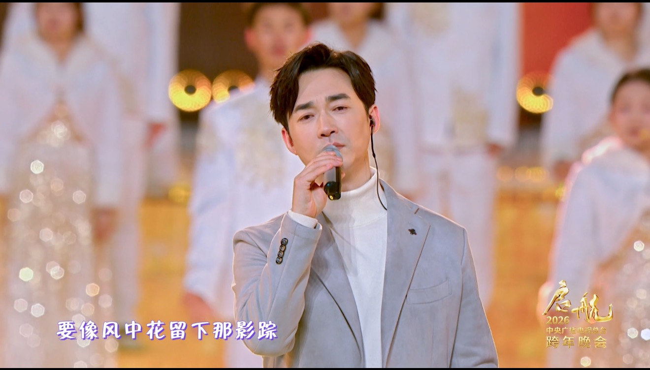 逐光而歌，德艺暖心：毛华锋亮相总台跨年晚会，以声绘情启航2026 