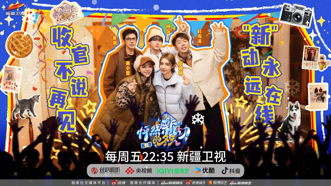 《怦然新动的冬天2》第六期开播：邂逅新疆民俗之美，定格冬日团圆温情 