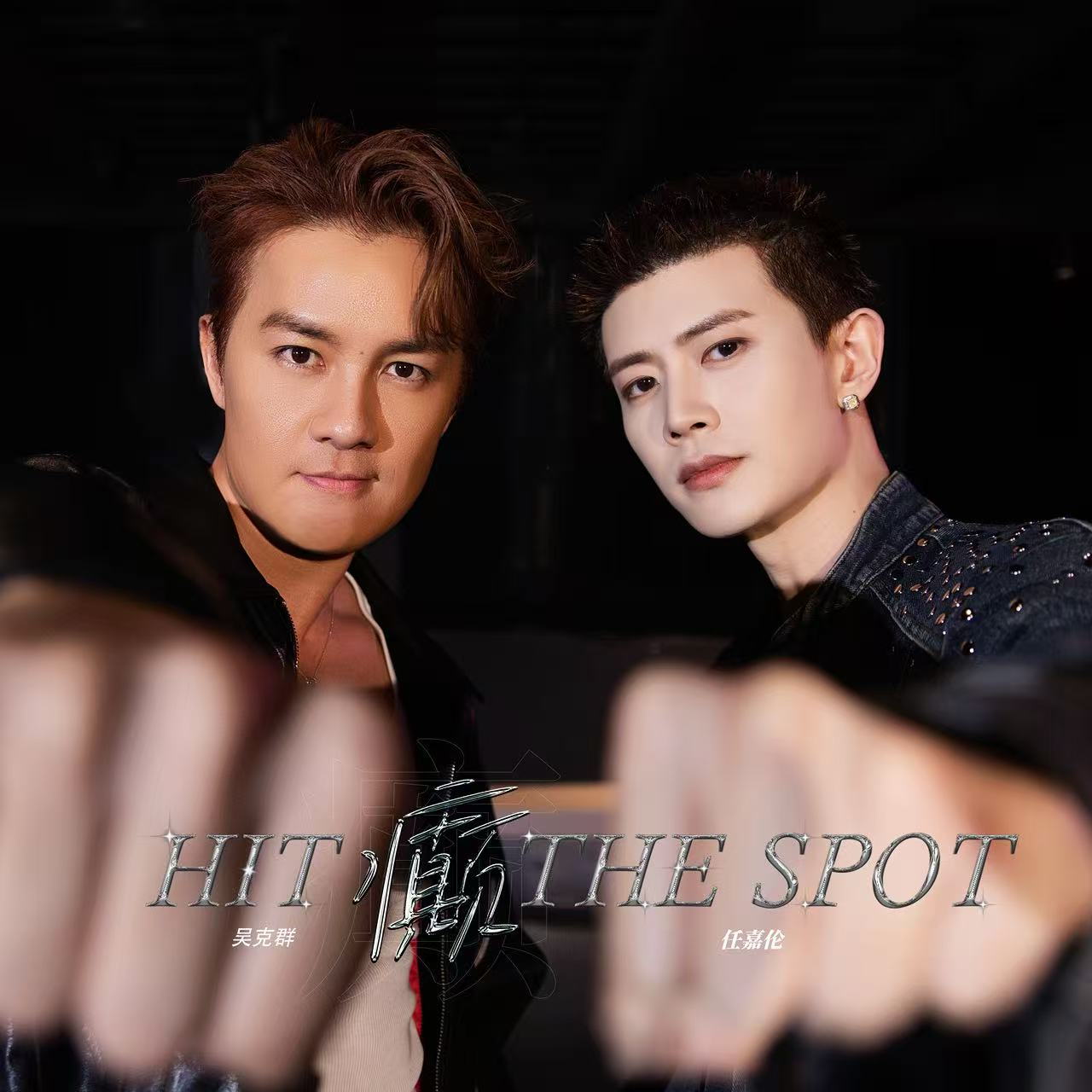 内娱“双王会师”！吴克群任嘉伦携《癫》炸场，用歌词撕开社交媒体的“精致伪装” 