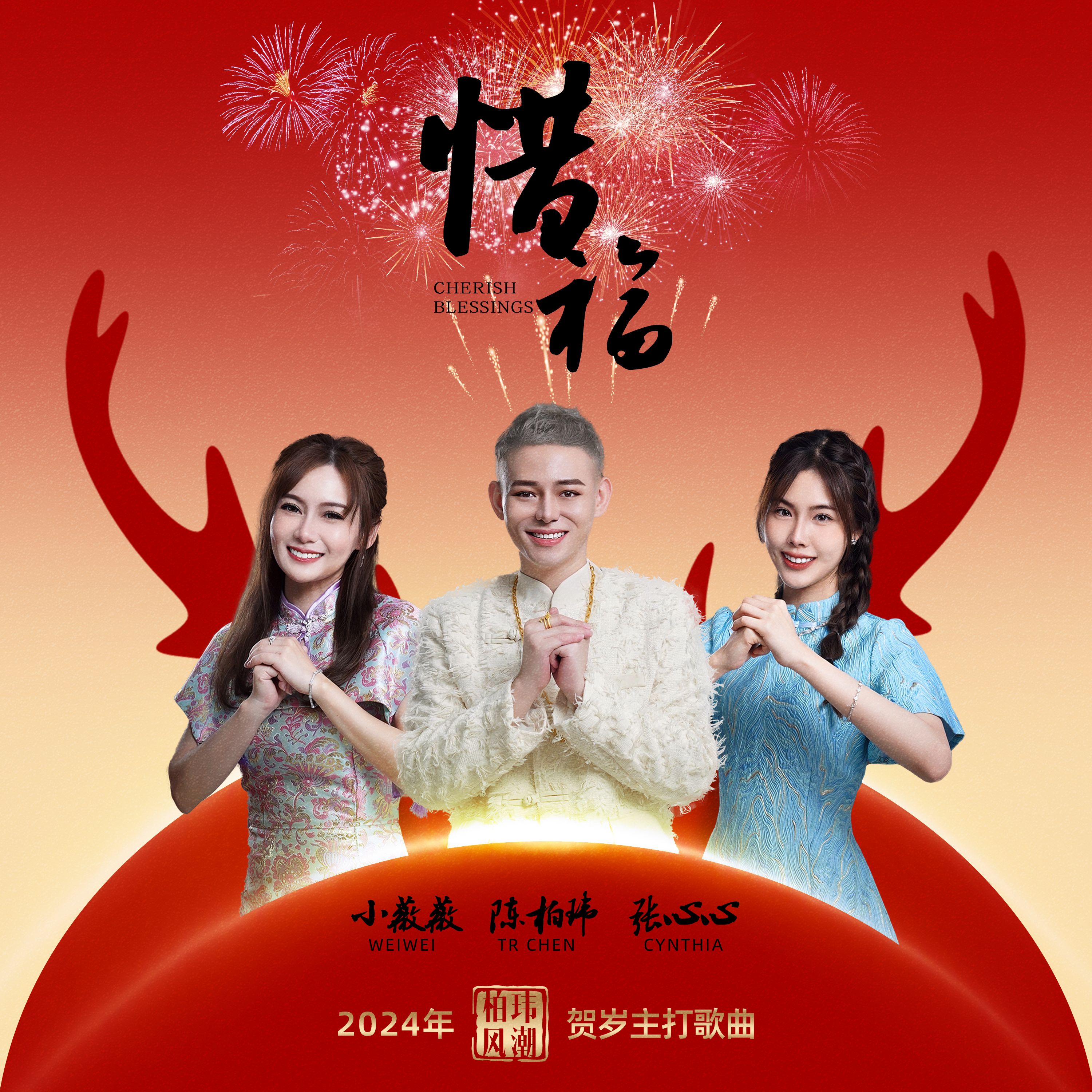 2024年《 柏玮风潮 》原创贺岁主打歌曲《 惜福 CHERISH BLESSINGS 》全球火热上线，温馨震撼推出