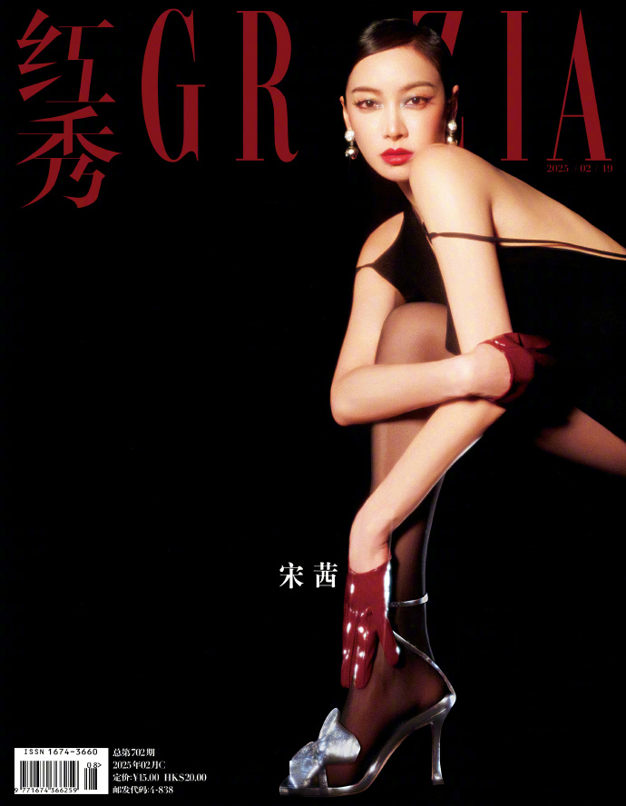 宋茜登红秀 GRAZIA 二月刊：演绎冷御性感复古风