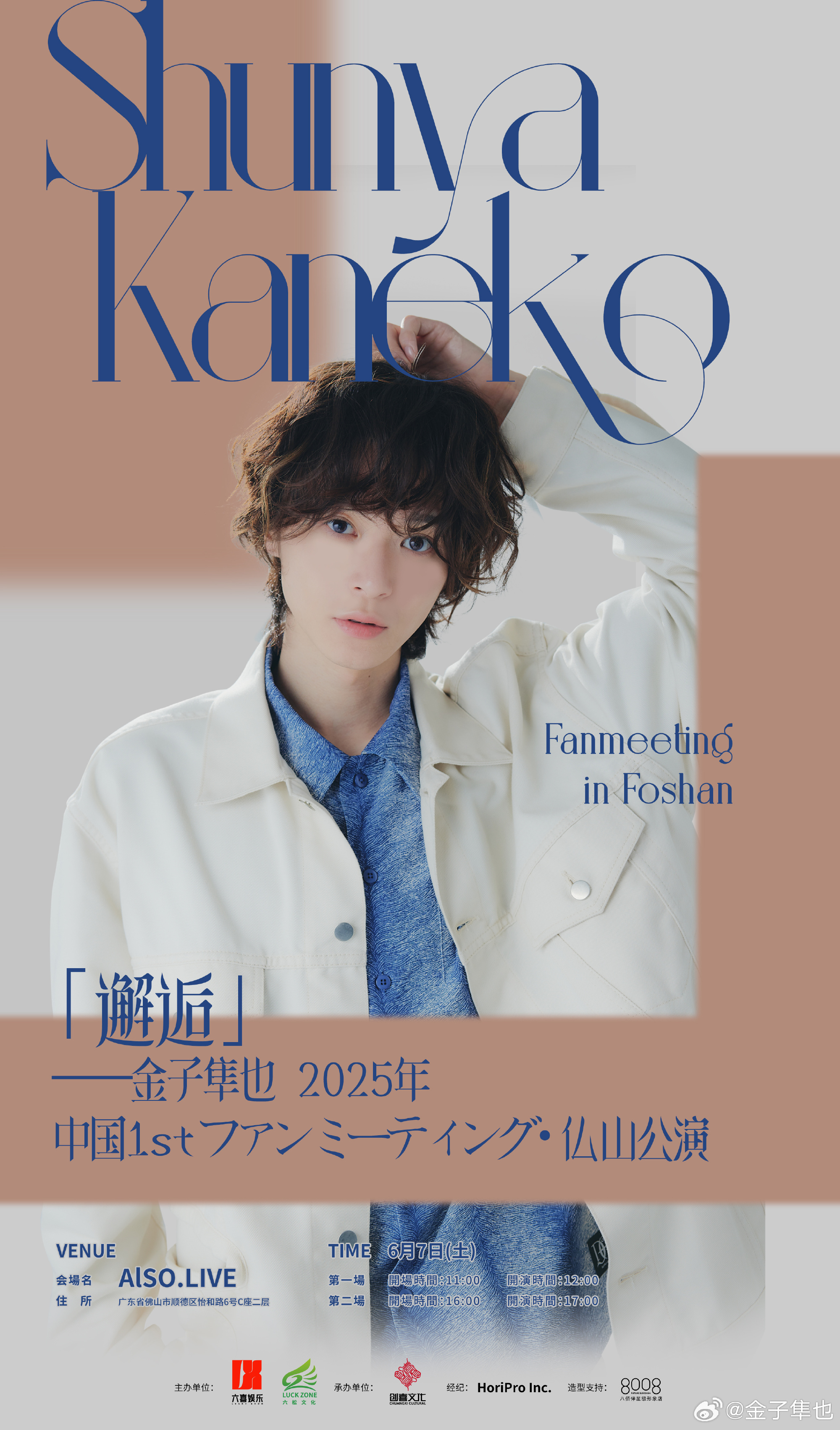 金子隼也2025年中国首次粉丝见面会・佛山公演“邂逅”即将启幕