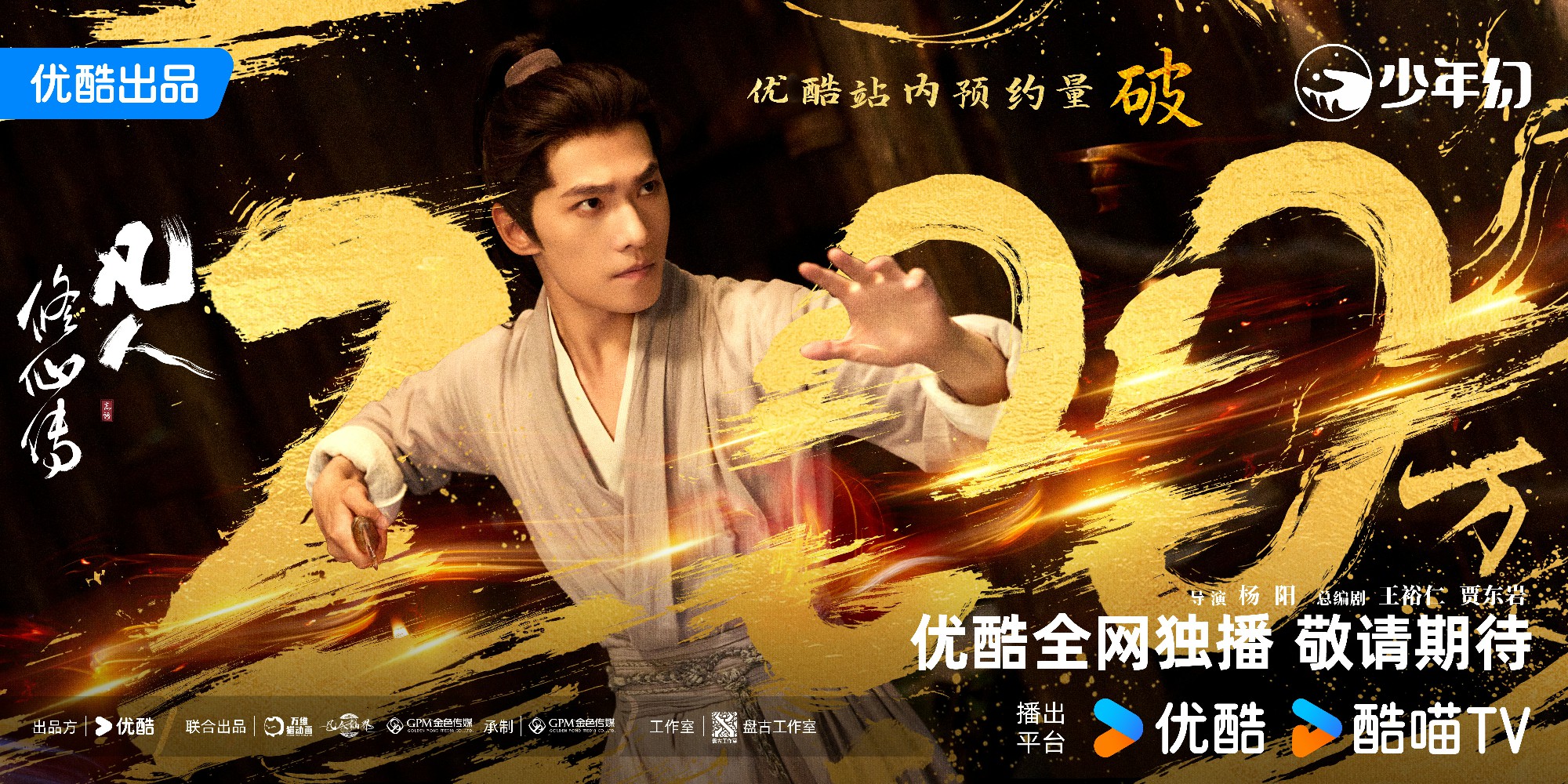 杨洋《凡人修仙传》预约破两百万 静待韩立与各位道友共赴修仙之约