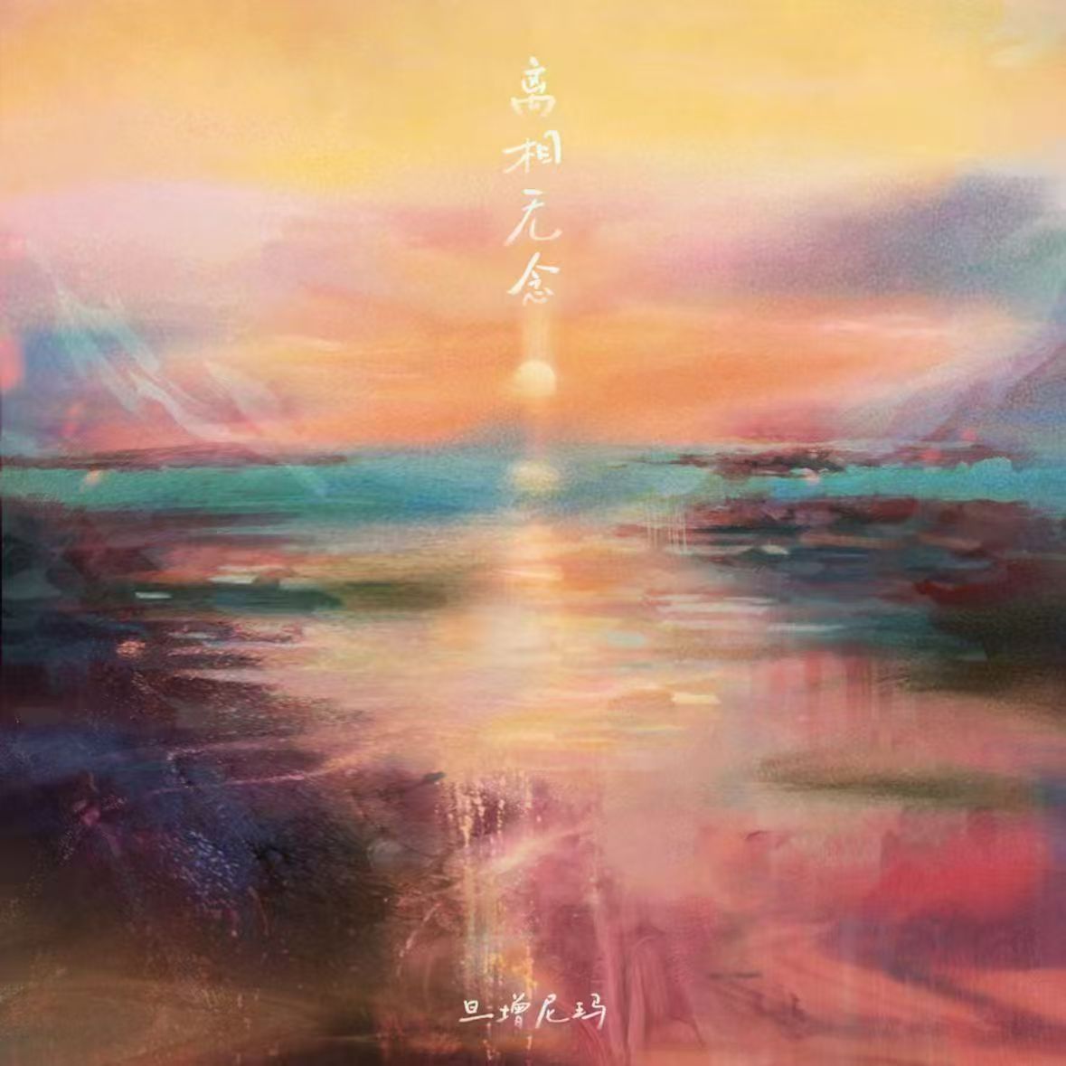 旦增尼玛全曲《离相无念》探索生命哲思 用音乐撕裂世俗枷锁