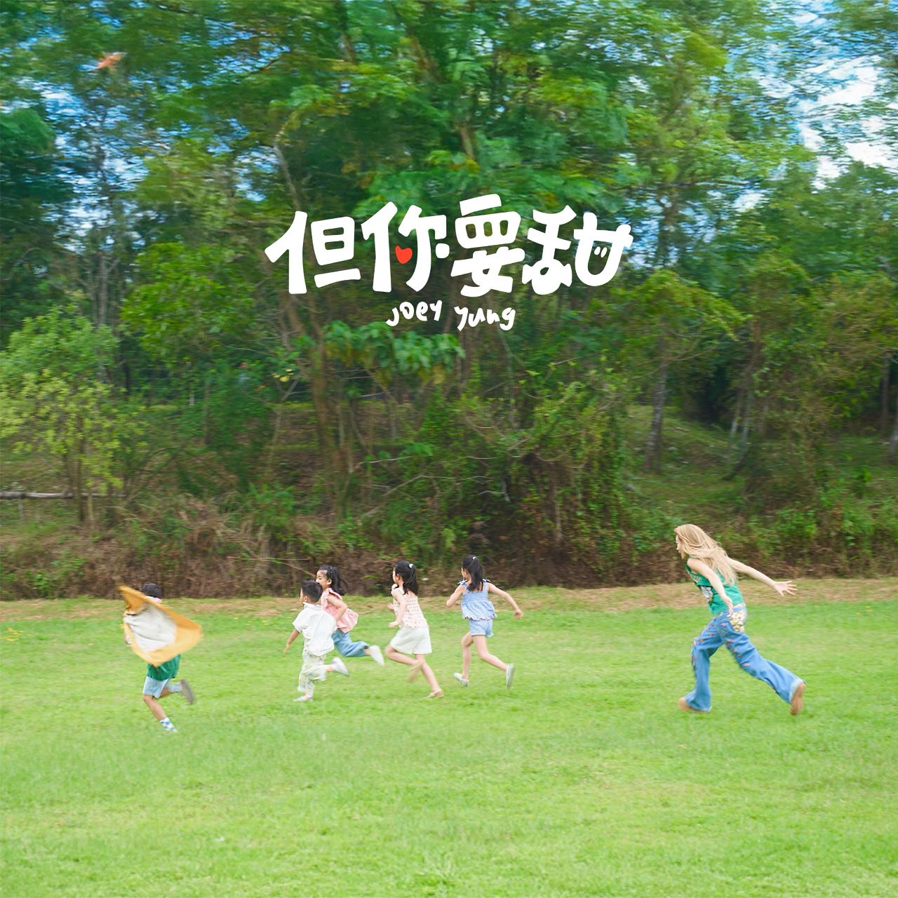 容祖儿最新单曲《但你要甜》发行 用微甜注入生活治愈的力量