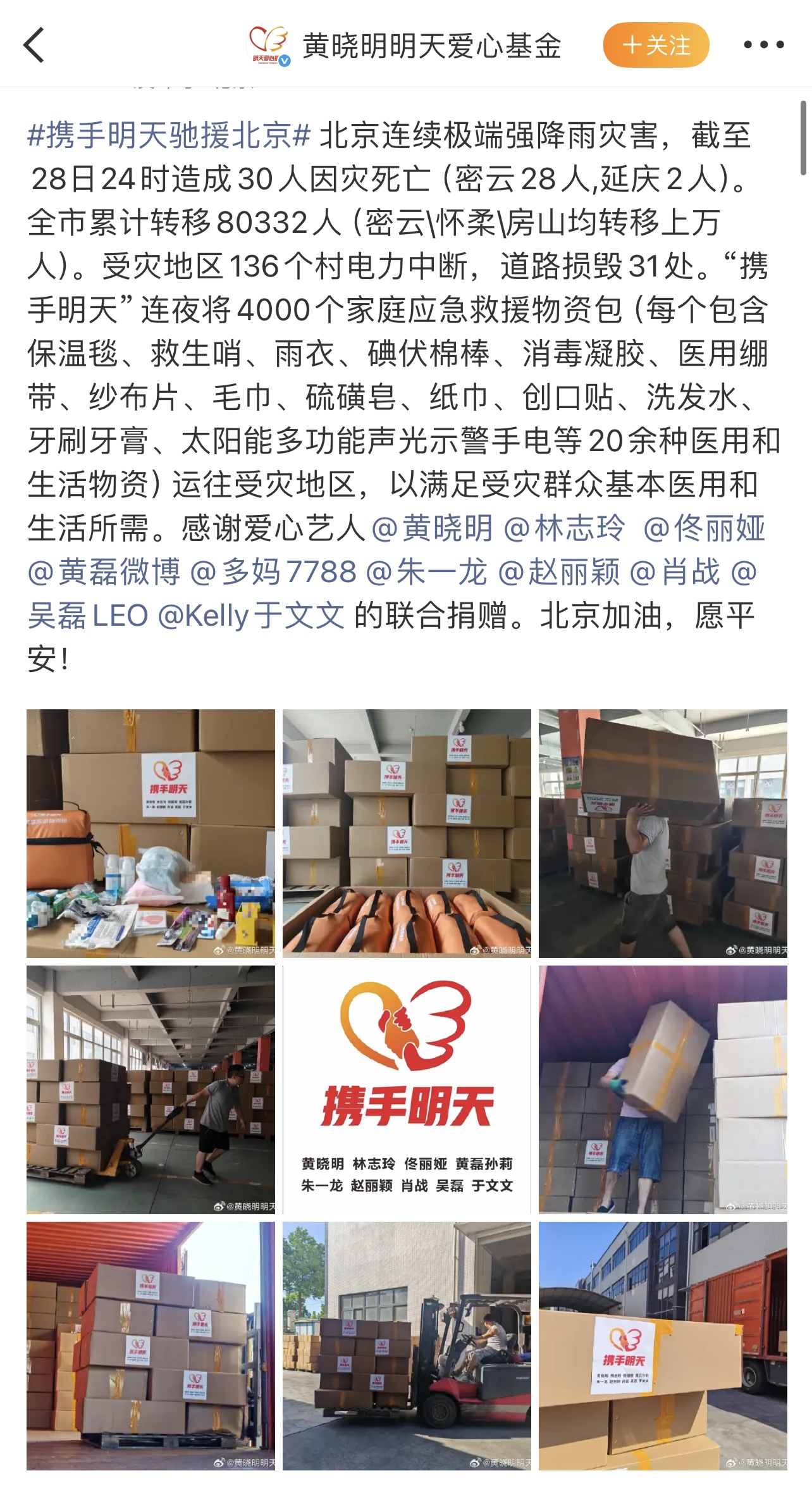 黄晓明第一时间驰援北京暴雨灾区 二十年如一日用行动践行公益初心