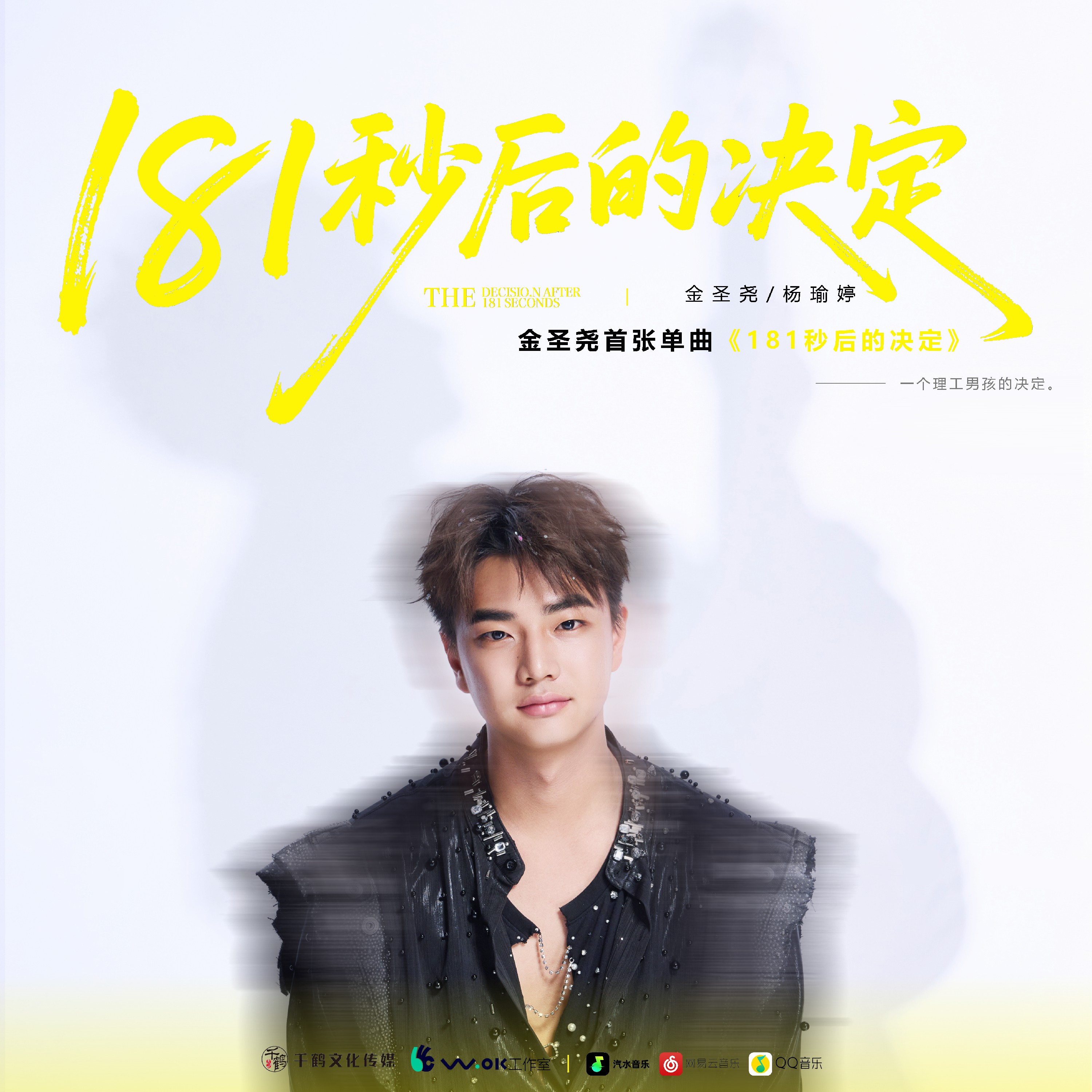 倾听少年心声，金圣尧单曲《181秒后的决定》全网上线 