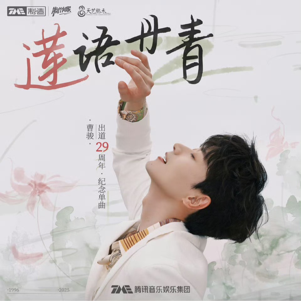 曹骏出道 29 周年纪念曲《莲语丹青》上线：古韵诉坚守，侠气赴前路