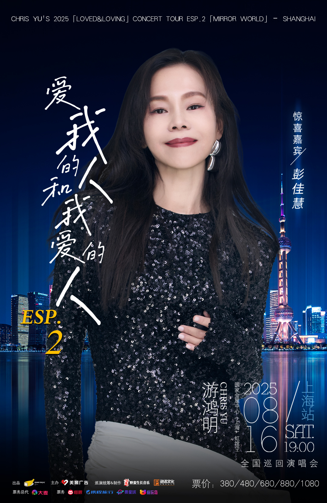 游鸿明上海演唱会嘉宾官宣 彭佳慧惊喜加盟