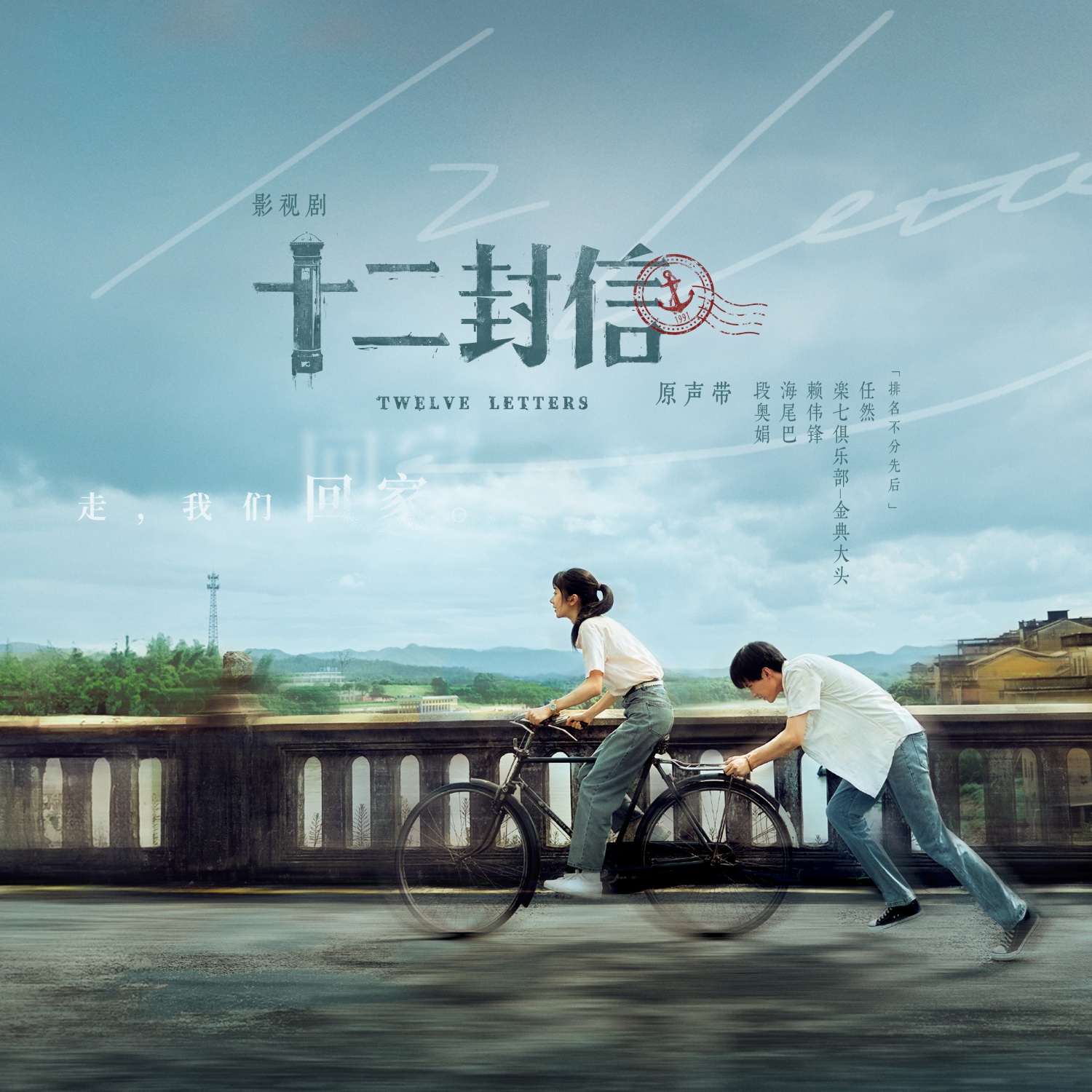 剧粉速冲！《十二封信》OST释出，简单快乐全阵容打造影视金曲