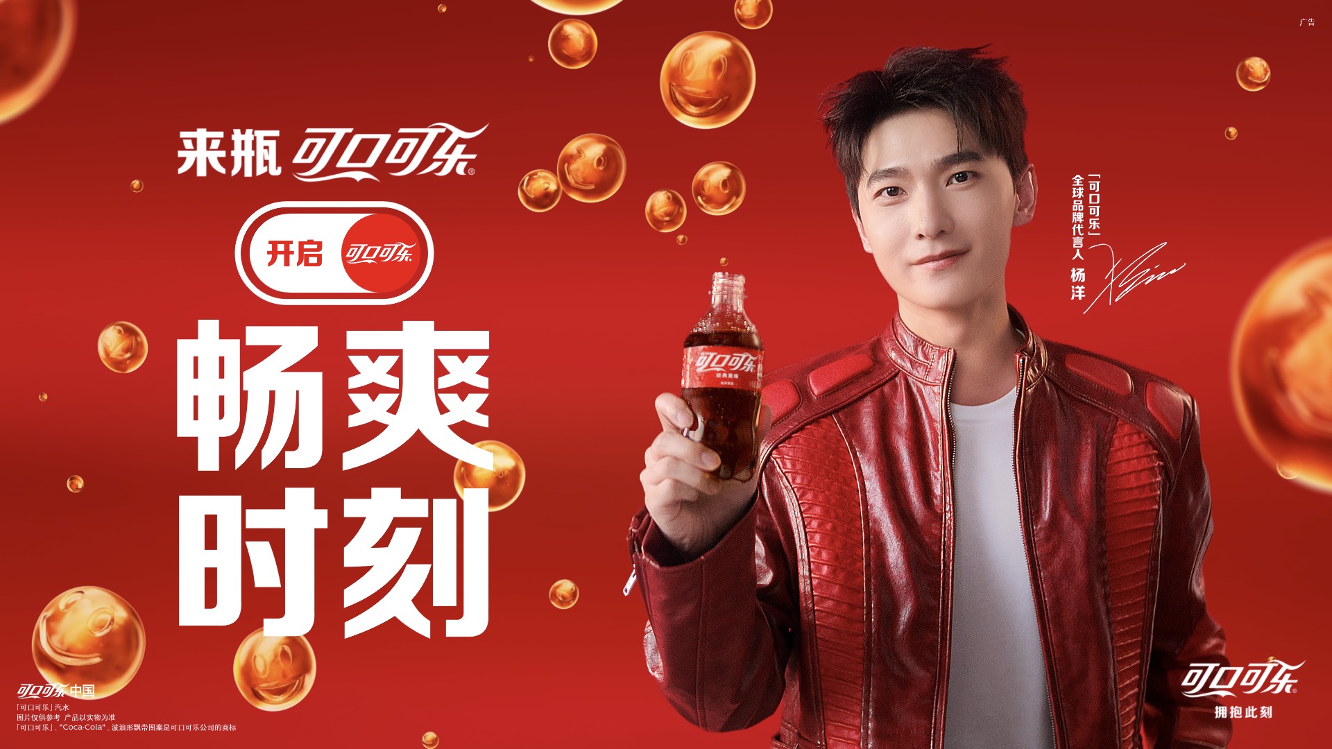 可口可乐TVC上线 全球品牌代言人杨洋传递满格能量