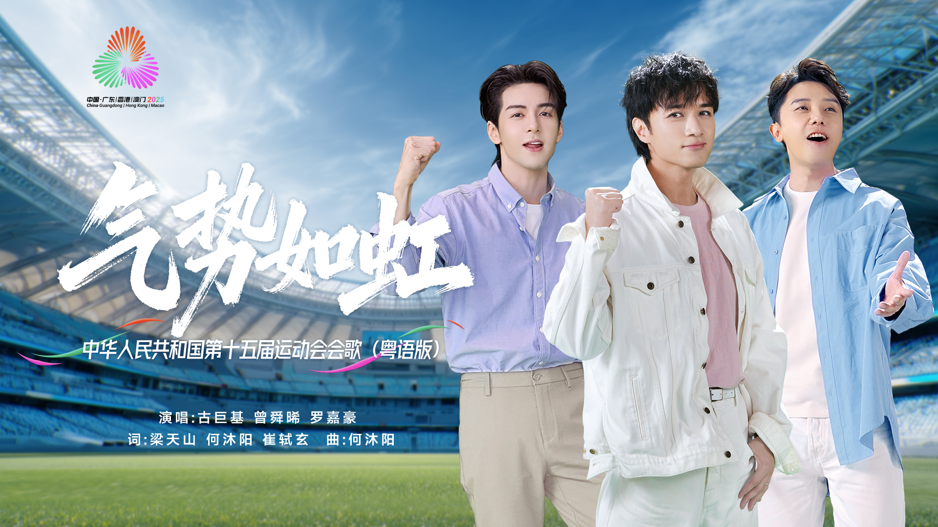 古巨基献唱十五运会会歌《气势如虹》粤语版，以声燃动大湾区运动激情